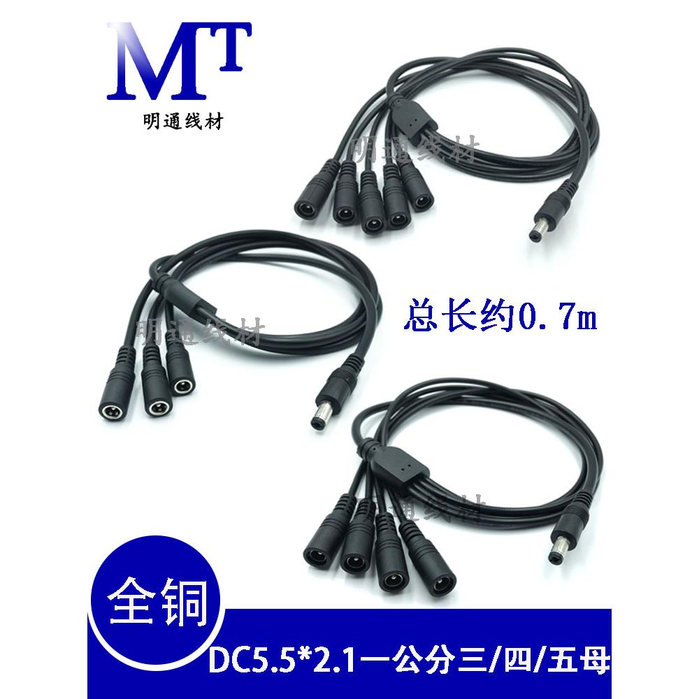 0.75方形直流一对三/四/五电源线,一公多母Dc5.5*2.1插头线0.7m