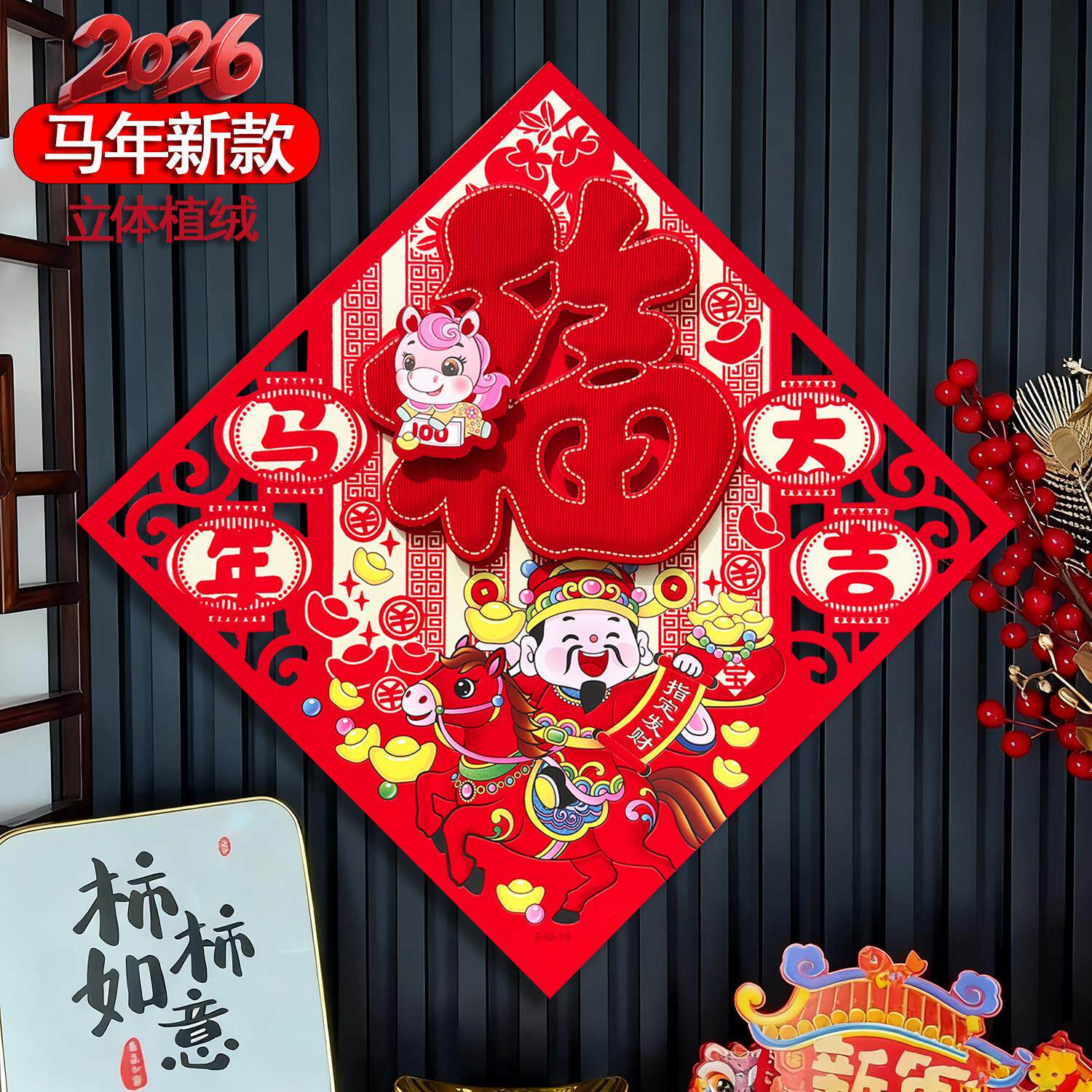 2026年福字立体植绒高档福字生肖门贴入户门大门装饰窗花新年门幅