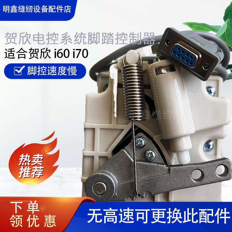 缝纫机坎车专用贺欣脚控器控速器调速器脚踏开关贺欣电控专用脚控