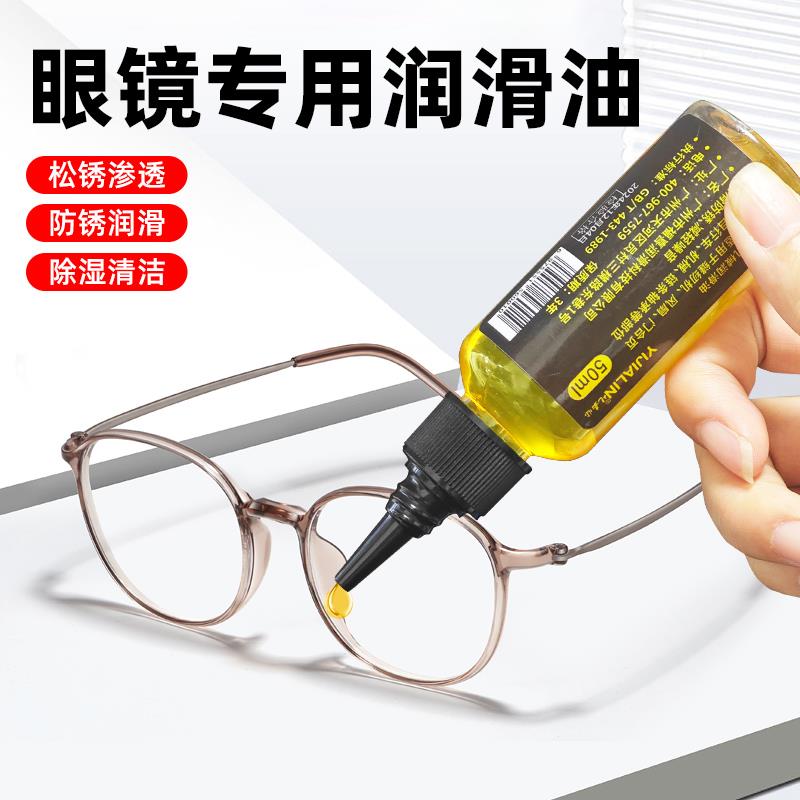眼镜专用润滑油镜框架镜腿鼻托金属防锈保养油眼镜螺丝防铜绿黄油
