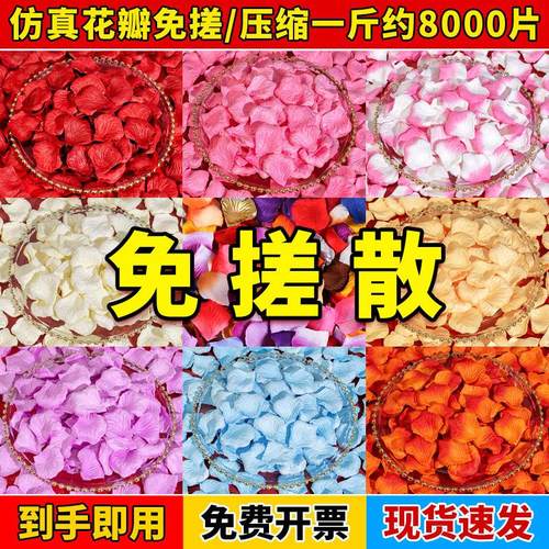 结婚婚礼免搓彷真玫瑰假花瓣粉白色手撒花瓣求婚表白婚房装饰布置