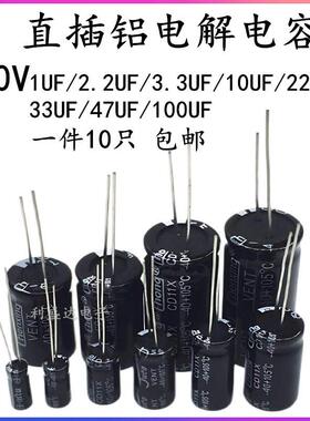 直插铝电解电容器 100V1UF/2.2UF/3.3UF/10UF/22/33UF/47UF/100UF