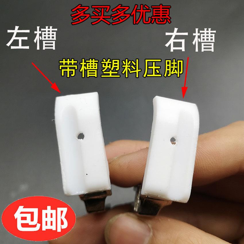 智足T35/T69L塑料绳子嵌线压脚拉绳压脚平车带槽嵌线压脚白色底板