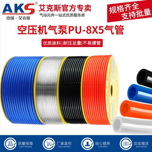 AKS艾克斯PU高压气管 空压机PU8X5系列气泵软管8/10/12mm气线管子