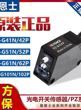 基恩士光电开关PZ-G41N/G42P/G51N/G61N/G62P/G101N/G102P传感器