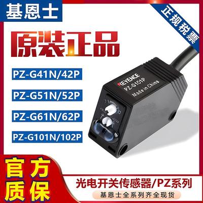 基恩士光电开关PZ-G41N/G42P/G51N/G61N/G62P/G101N/G102P传感器