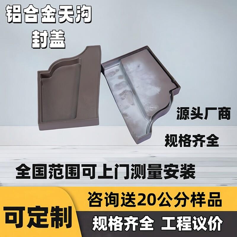 彩铝成品天沟落水系统雨水槽铝合金左封盖右封盖
