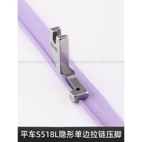 S518L单面隐形拉炼压脚平车平车T168压脚高品质全钢缝纫机配件