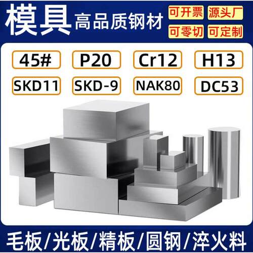 模具钢材P20模具钢SKD11圆钢棒DC53钢板块CR12MOV精板材料45号H13