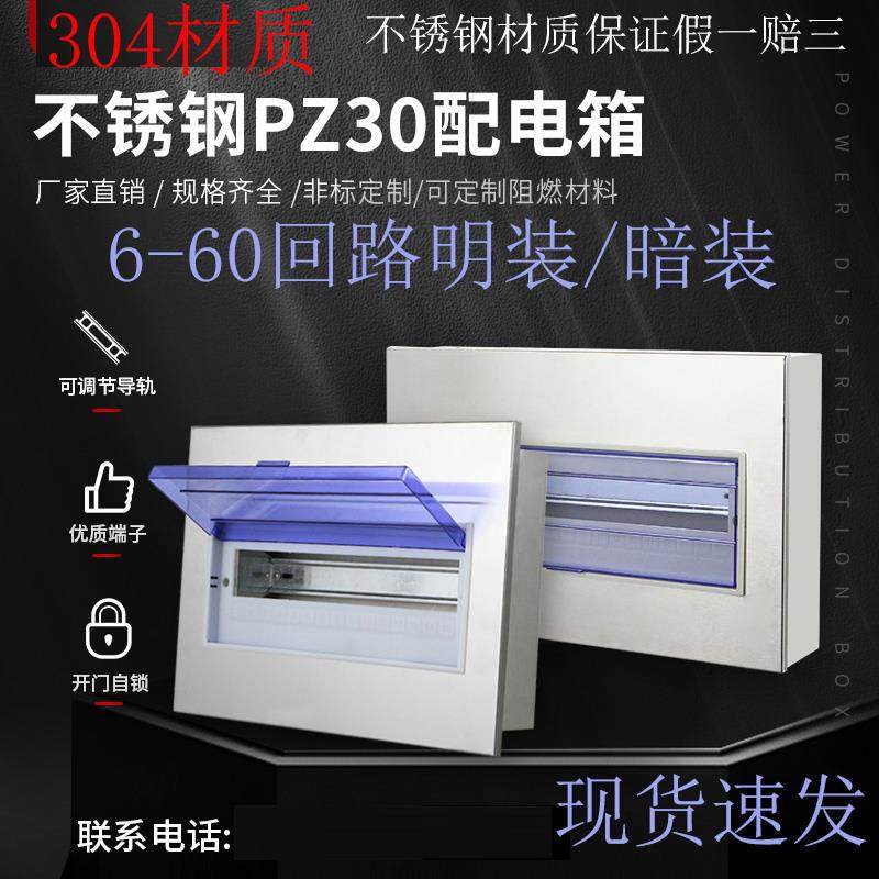 304室内不锈钢家装照明箱PZ30配电箱布线箱明装暗装C45 强电箱201