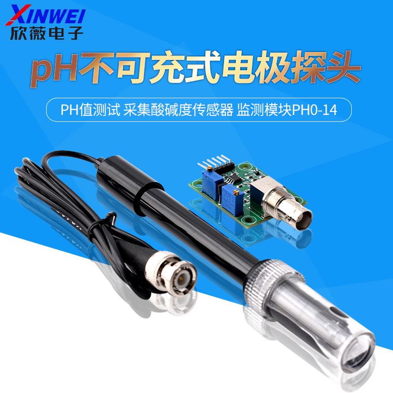 pH不可充式电极探头 PH值测试 采集酸碱度传感器 监测模块PH0-14