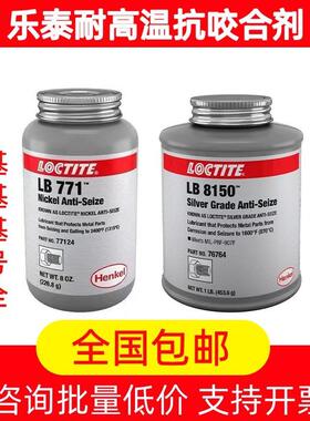 乐泰LB8150银基高温抗咬合剂5000 7000 8009铜基LB8008轮毂防咬合
