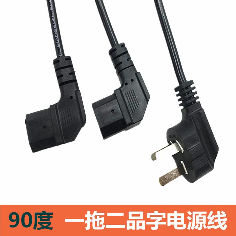 90度一拖二电源线主机显示器打印机弯头一分二品字三插孔电源线