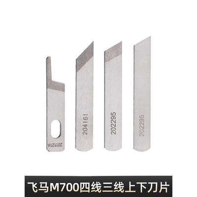 缝纫机配件锁边机飞马四线拷边机工业包缝机M700上下刀片正品鹰牌