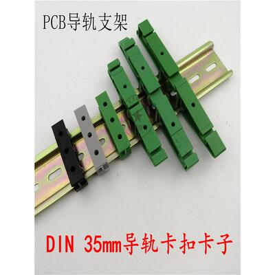 PCB线路板导轨卡扣35mmDIN导轨底座安装支架C45导轨卡扣卡子C35