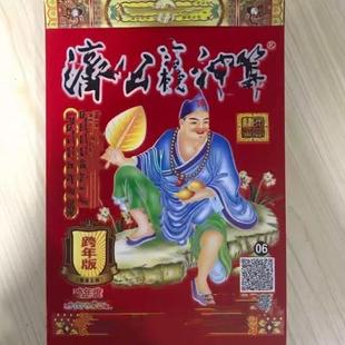纸正品新2026年济公日历神算跨年迎新祝福门幅