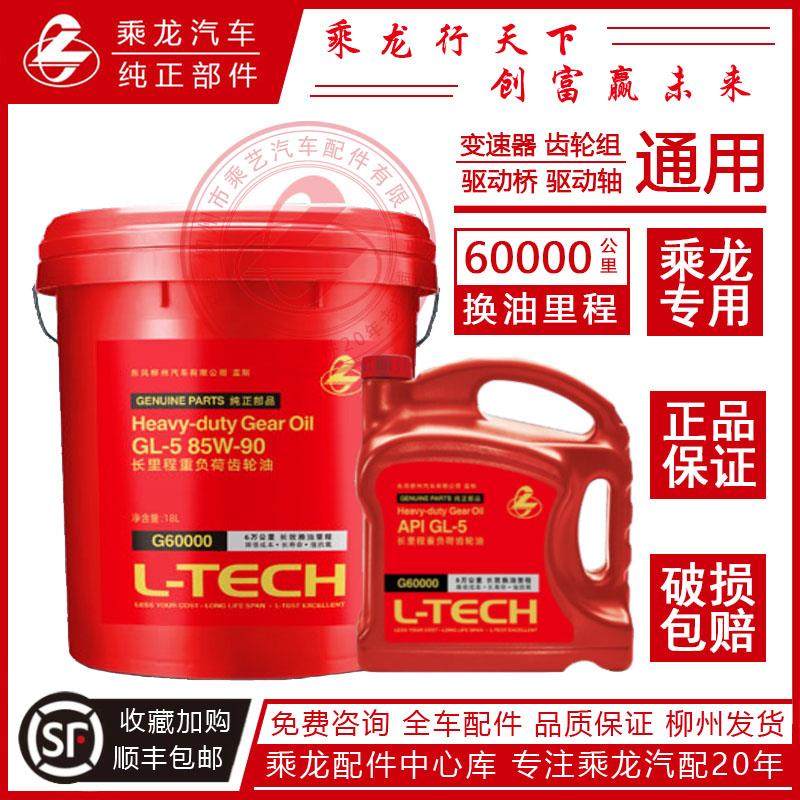 柳汽乘龙H7H5M3桥油6万公里长效齿轮油GL5-85W/90变速箱油
