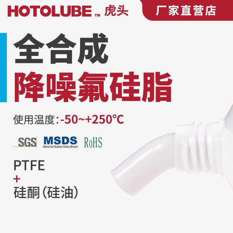 HOTOLUBE虎头降噪氟硅脂-50度 音响单反照相机旋钮润滑白色硅油脂