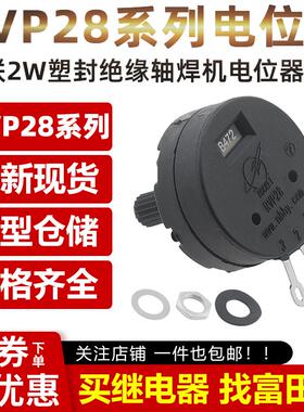 2W塑封绝缘轴焊机电位器RVP28-B102 B222 B472 1K2K5K10K100K单联