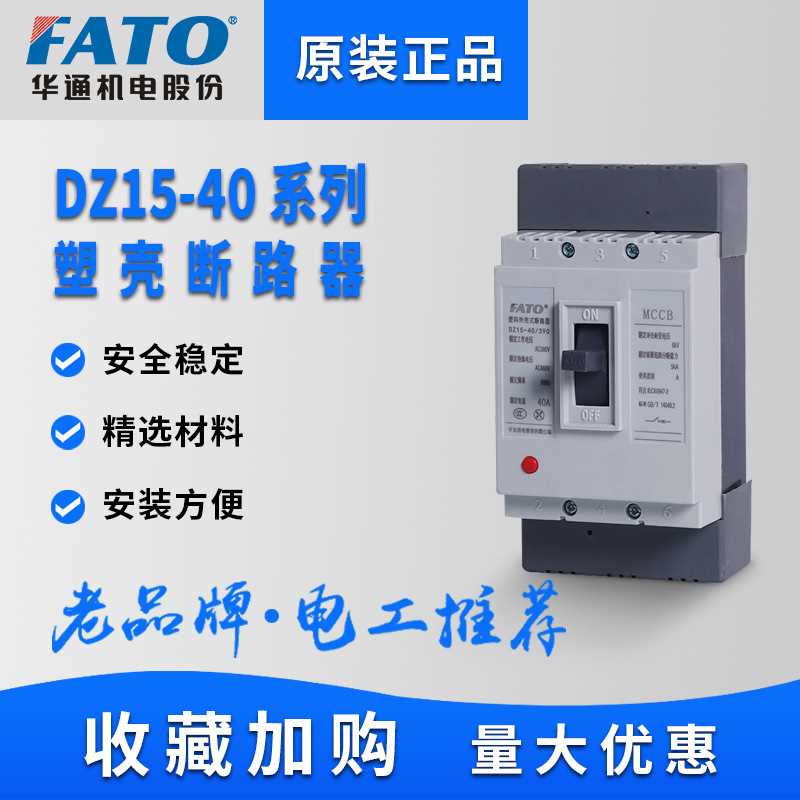FATO华通100A塑壳63a断路器40a空气开关电闸DZ15-40/390三相空开P