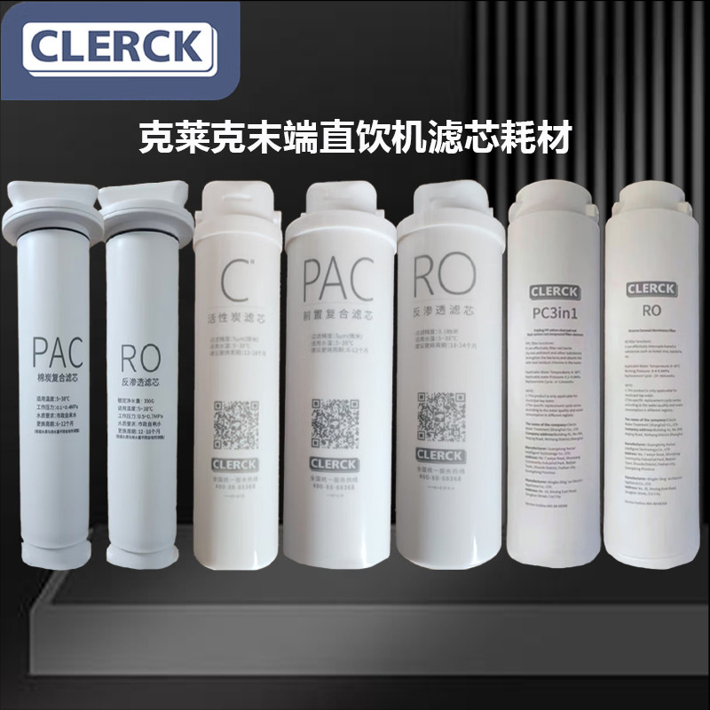美国CLERCK克莱克末端直饮机反渗透纯水机替换滤芯耗材