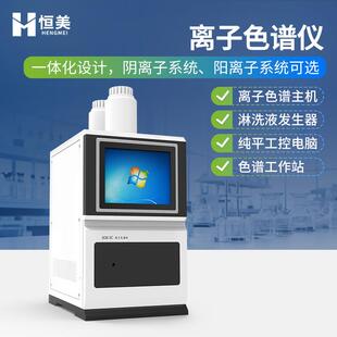 离子色谱仪实验室离子全自动进样器阴阳离子电导检测器色谱分析仪