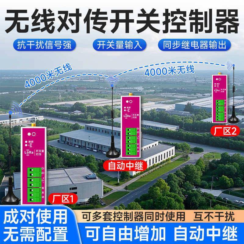 开关量无线传输模块对传开关远程遥控器收发接收器无线水位控制器