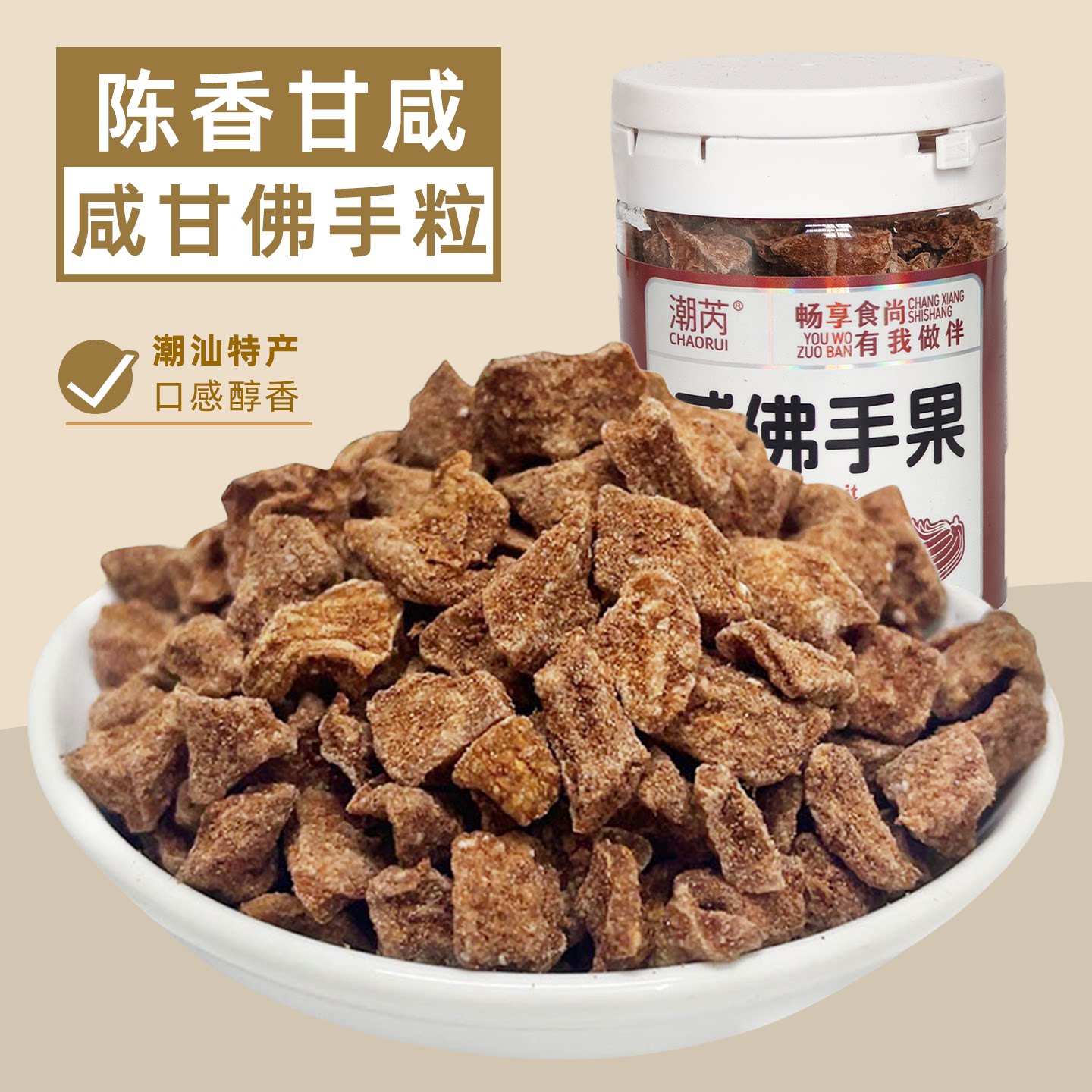 咸甘佛手粒咸佛手果老香黄香橼果广东潮汕特产蜜饯果脯果干小零食