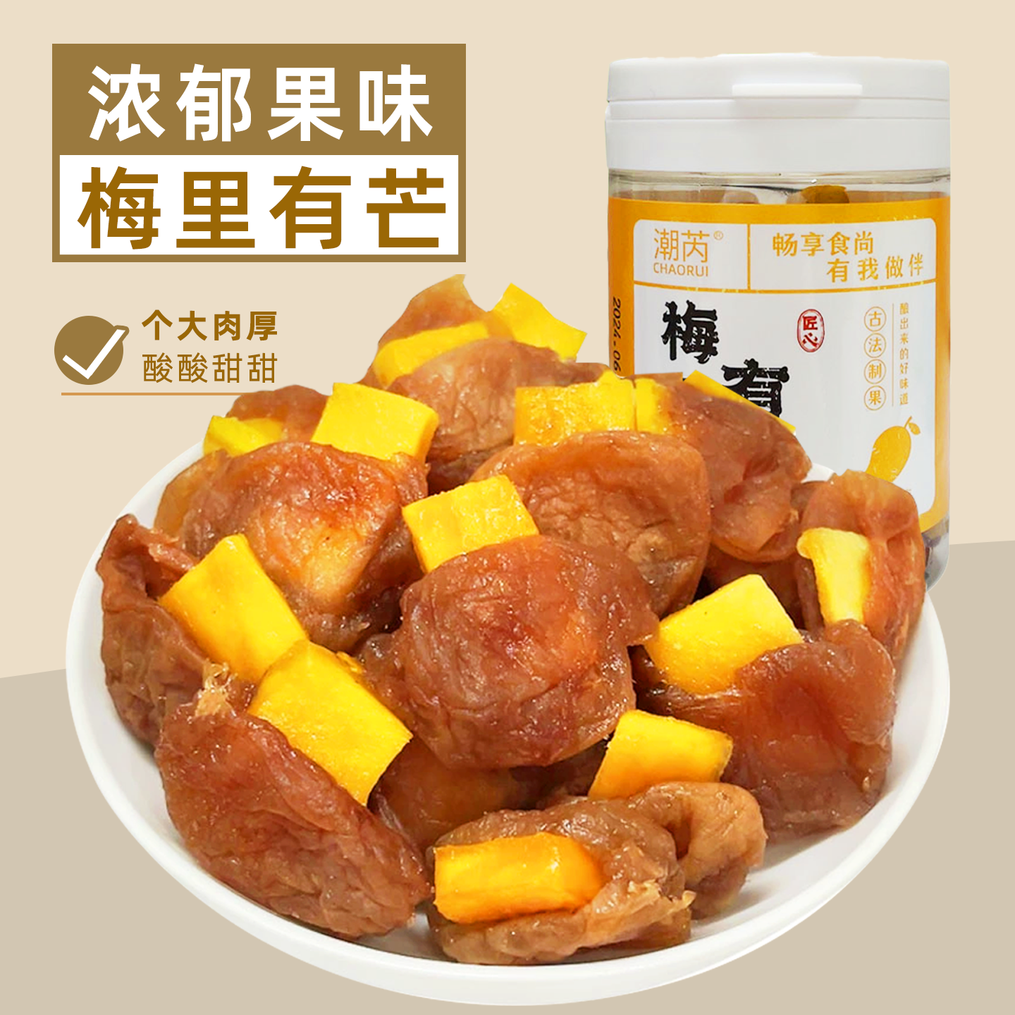 梅里有芒青梅夹芒果酸甜无核夹心话梅饼梅子蜜饯果脯果干零食罐装