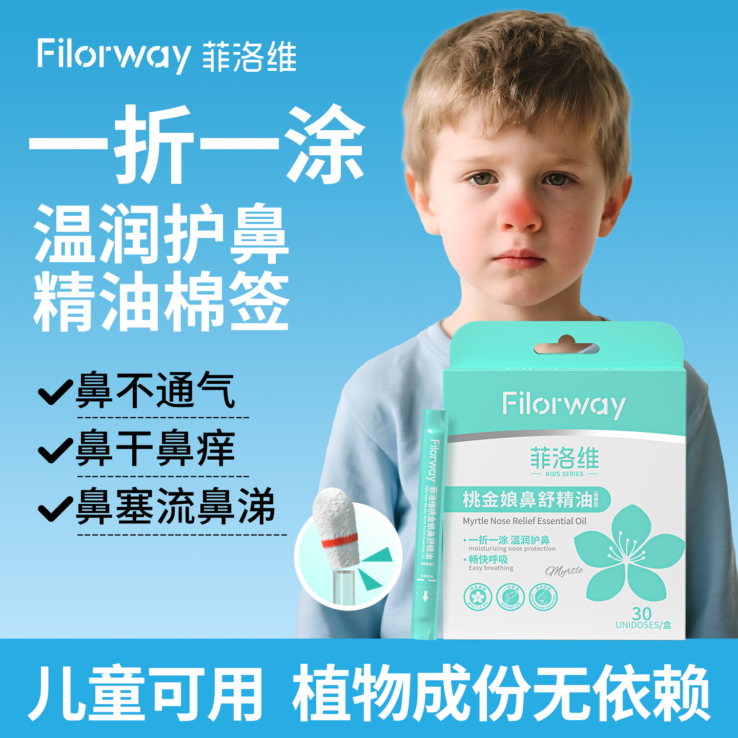 菲洛维桃金娘鼻舒精油棉棒