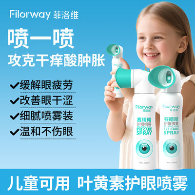 菲洛维赛睛睛叶黄素护眼喷雾