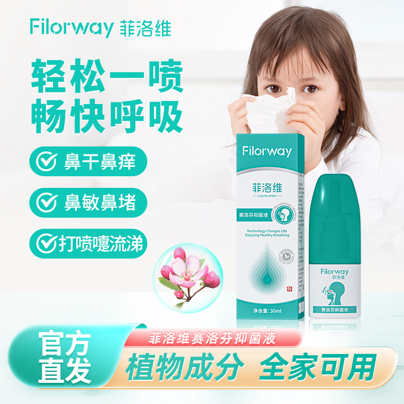 菲洛維賽洛芬鼻腔噴霧通鼻抑菌液