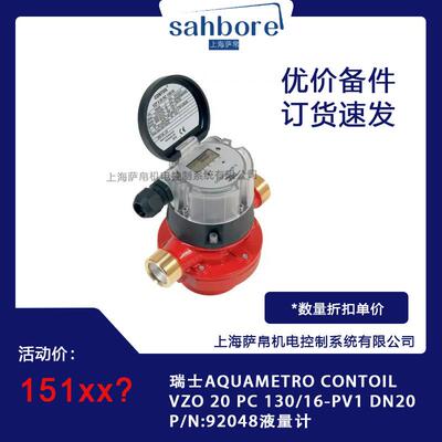 瑞士AQUAMETRO CONTOIL VZO 20 PC 130/16-PV1 DN20 P/N:92048液