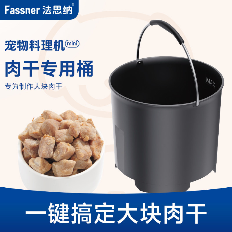 Fassner法思纳 宠物料理机mini肉干专用桶 轻松搞定宠物料理机