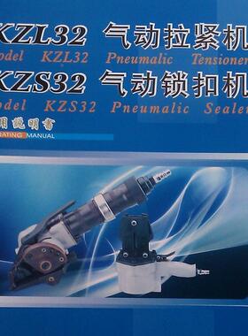 KZS32恒KZL32气动拉紧KZ32气动S锁扣机温机州恒星包装钢带打包诚