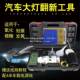汽车大灯翻新工具套装 汽车代灯翻新设三镀膜灯液大翻GKX备新
