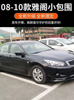 八代839雅阁改装件0小8-10款八代雅阁改装包围前铲铲三件前套前包
