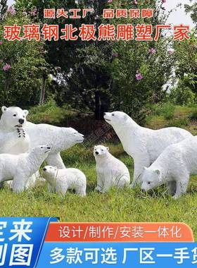 玻璃钢件仿真北极熊雕摆户物外园林景观棕熊母子熊动景塑区ty-317