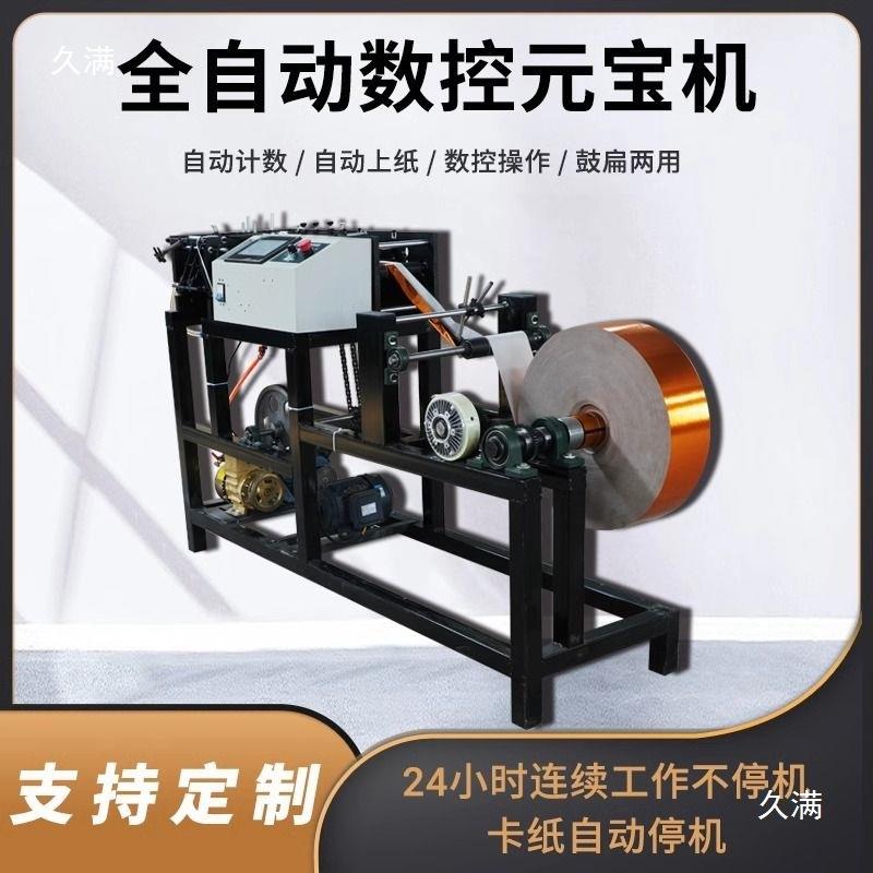 新款全自动元宝机商用用数控叠元宝机器小型商用鼓扁两用元宝机