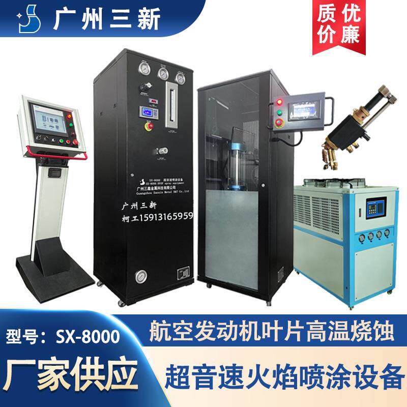 HVOF喷超速音喷涂系统航空发动机叶轮热障涂层喷涂备设碳ZXB化钨