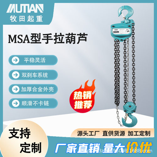 牧田MSA型手拉葫芦1t2t3t5t10t环链手拉葫芦工地小型吊机厂家直销