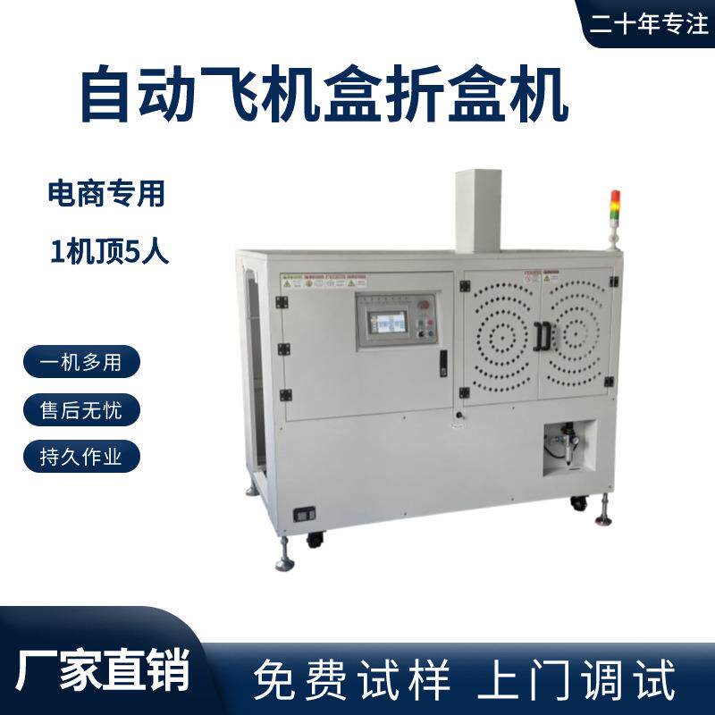 全自动瓦楞纸折叠盒机器牙膏盒自动折盒机电商飞机盒折盒机厂家