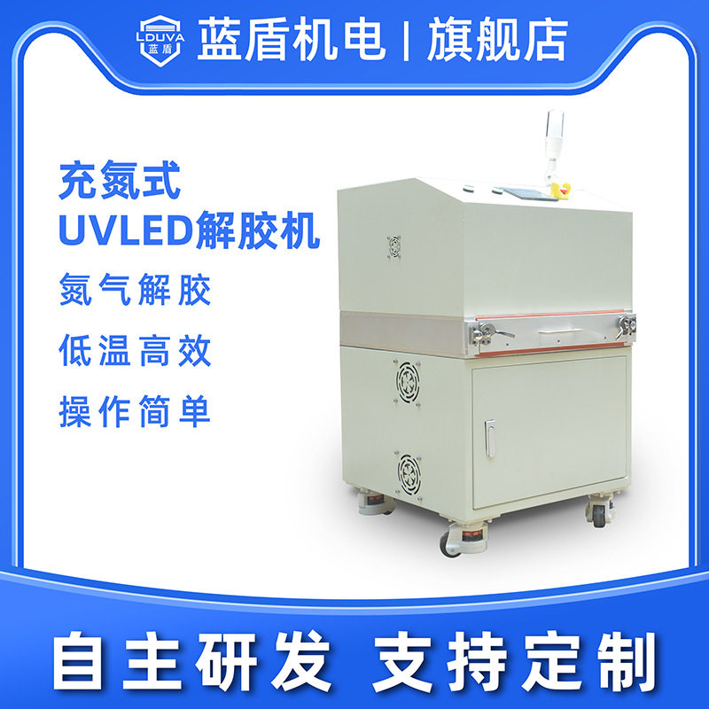 充氮式UVLED解胶机厂家 光学镜片IC聚成电路硅片切割胶带 UV脱模