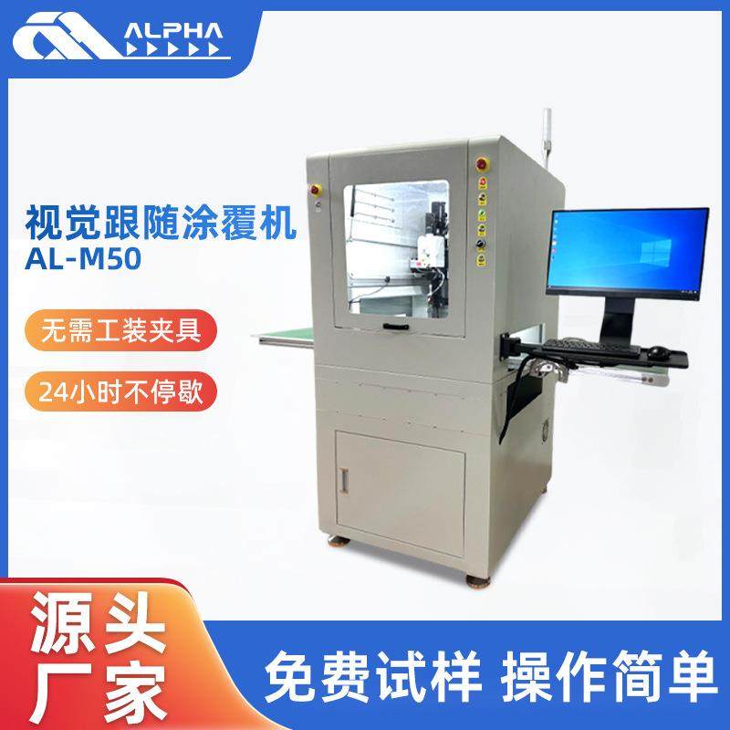 AL-M50-T视觉跟随式涂覆机5轴独立控制喷涂机PCBA线路板喷涂机