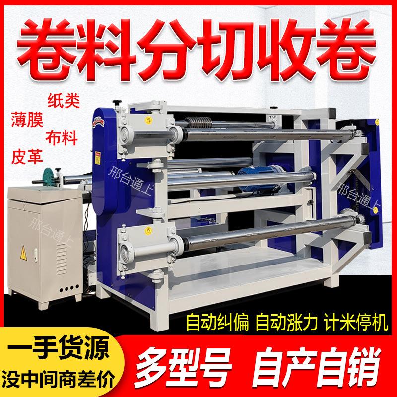 卷材分切收卷机全自动分切机离型纸PVC复合材料分切分条机一体机