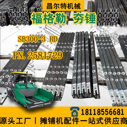 沥青摊铺机s2180L Sb300-3HD 夯锤 件号 PN.2581729