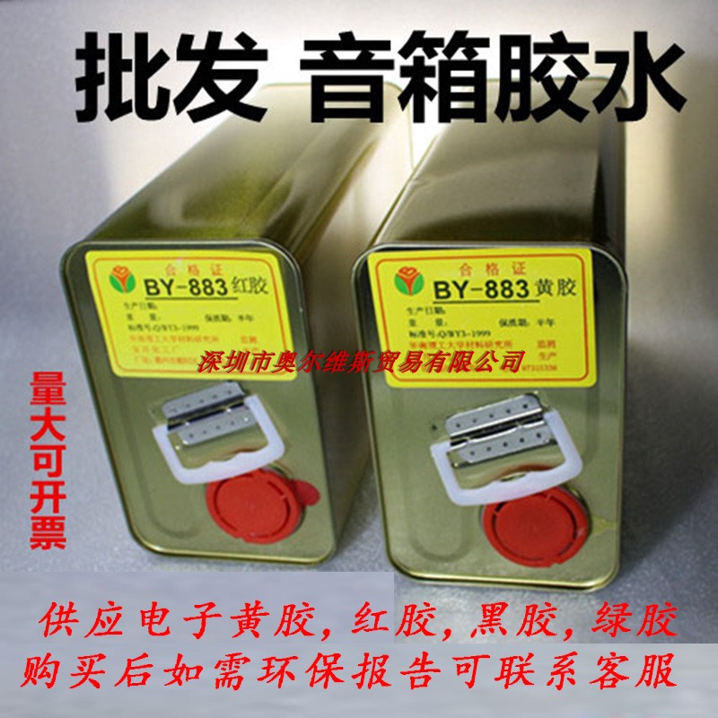 宝月牌BY-883电子黄胶 红胶 绿胶 黑胶 喇叭电子排线专用万能胶水