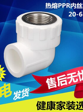 热烫PPR内丝牙弯头75内螺纹弯头32变径加厚内牙弯头ppr水管件管材
