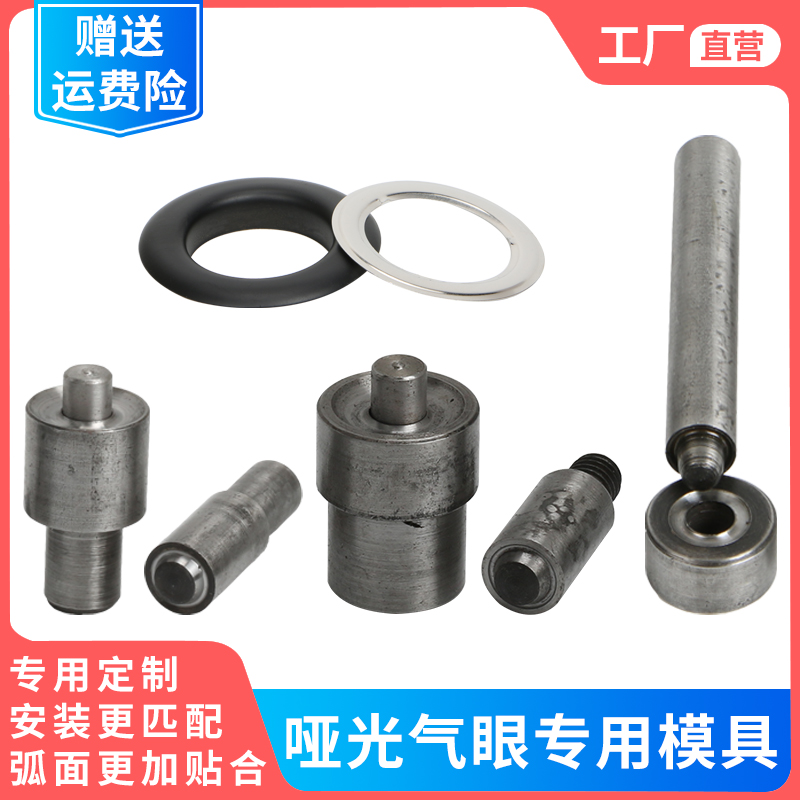 喷漆哑光黑色铜质气眼鸡眼扣专用定制手工手敲手压电动打扣模具