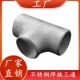 304 316L不锈钢焊接三通等径冲压工业无缝三通接头异径三通25